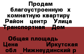 Продам благоустроенную 3х комнатную квартиру › Район ­ центр › Улица ­ Транспортная › Дом ­ 19 › Общая площадь ­ 70 › Цена ­ 750 000 - Иркутская обл., Нижнеудинский р-н, Вознесенский п. Недвижимость » Квартиры продажа   . Иркутская обл.